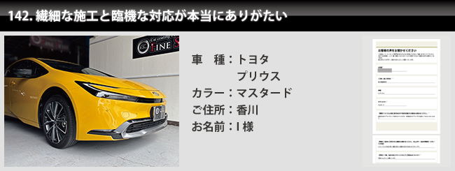カーコーティング専門店 FILE STYLE お客様の声142 トヨタ プリウス